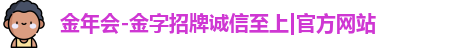 金年会-金字招牌诚信至上|官方网站